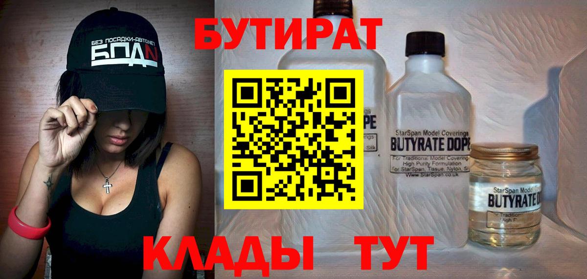 Красноармейск  Бутират 1.4BDO  Вход с VPN 