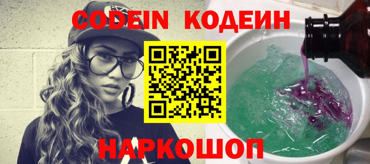 Красноармейск  Кодеин Purple Drank  Вход с VPN 