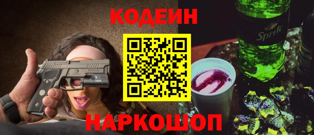 Кодеиновый сироп Lean напиток Lean (лин) Красноармейск
